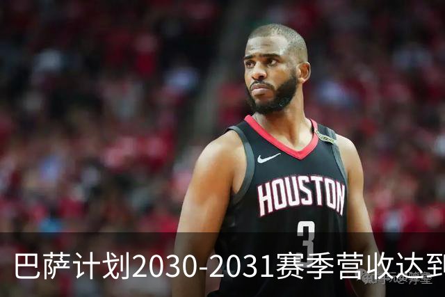 巴萨计划2030-2031赛季营收达到14.5亿欧元