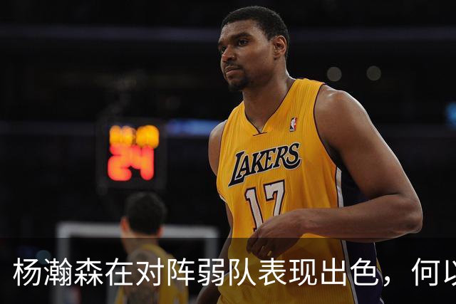杨瀚森在对阵弱队表现出色，何以仍显谦让？