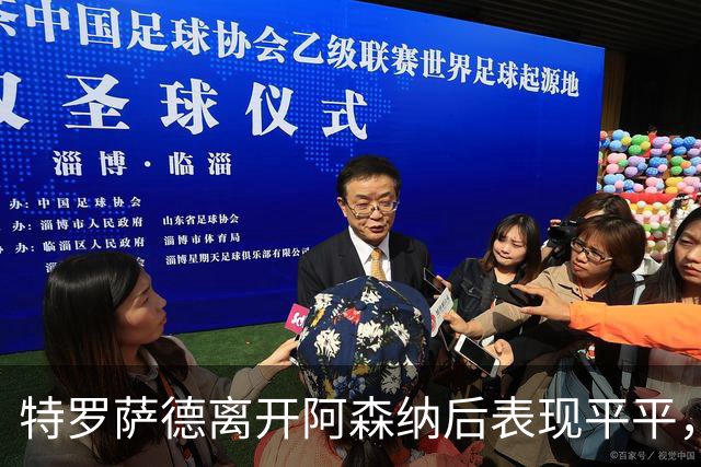 特罗萨德离开阿森纳后表现平平，数据略显平淡