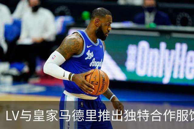 LV与皇家马德里推出独特合作服饰系列